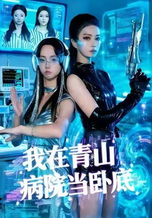 我在青山病院当卧底(35集) 我在青山病院当卧底(35集)最火短剧热播