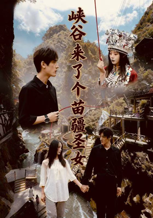 峡谷来了个苗疆圣女（42集）短剧精彩绝伦
