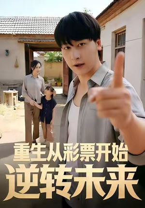 重生从彩票开始逆转未来（37集）红果短剧免费看