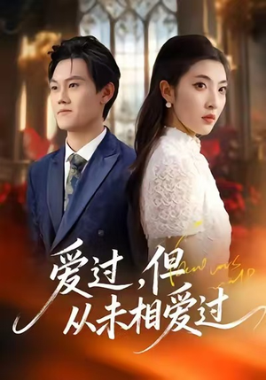 爱过,但从未相爱过(30集) 爱过,但从未相爱过(30集)最新短剧抢先看