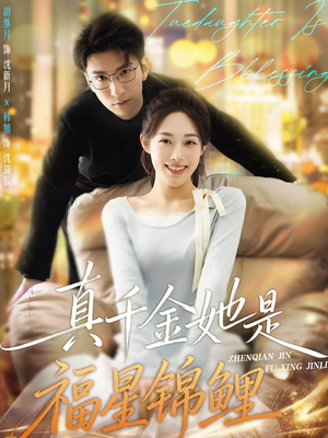 真千金她是福星锦鲤(65集) 真千金她是福星锦鲤(65集)在线观看完整版