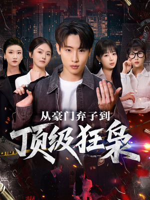 从豪门弃子到顶级狂枭(85集) 从豪门弃子到顶级狂枭(85集)超好看短剧推荐