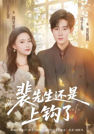 裴先生还是上钩了（62集）火热短剧抢先看