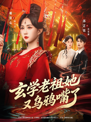 玄学老祖她又乌鸦嘴了（80集）免费在线看