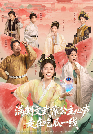 满朝文武靠公主心声走在吃瓜一线（80集）全集都在这里了