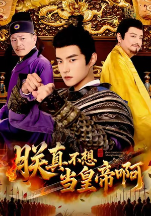 朕真不想当皇帝啊(80集) 朕真不想当皇帝啊(80集)分享热门短剧