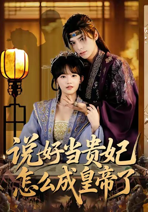 说好当贵妃怎么成皇帝了(80集) 说好当贵妃怎么成皇帝了(80集)免费版