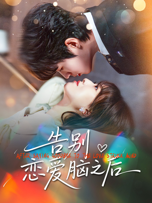 告别恋爱脑之后(60集) 告别恋爱脑之后(60集)免费观看就是爽