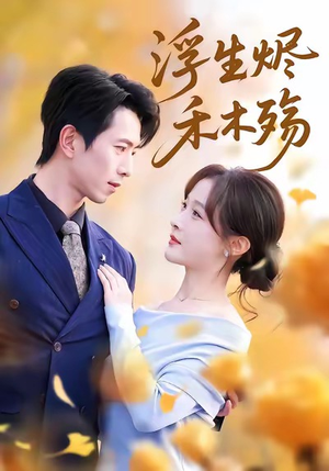 雾漫青衫沾白露（70集）好看短剧抢先看