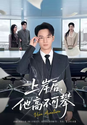 上岸后，他高不可攀（74集）第一集