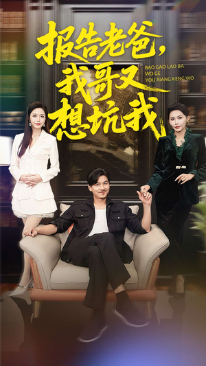 报告老爸,我哥又想坑我(120集) 报告老爸,我哥又想坑我(120集)在线看免费版