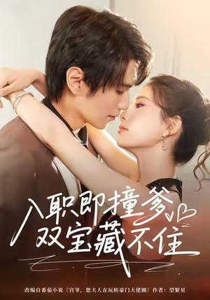 入职即撞爹双宝藏不住(60集) 入职即撞爹双宝藏不住(60集)80到100集