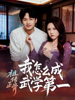 祖传正骨我怎么成武学第一（58集）好看短剧又来了