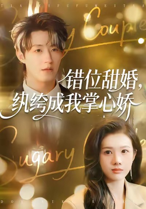 错位甜婚，纨绔成我掌心娇（87集）今日最火短剧