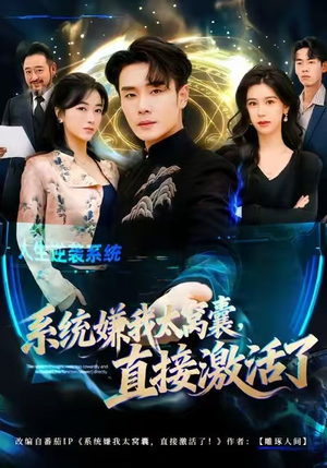 系统嫌我太窝囊，直接激活了（81集）流畅播放免费看