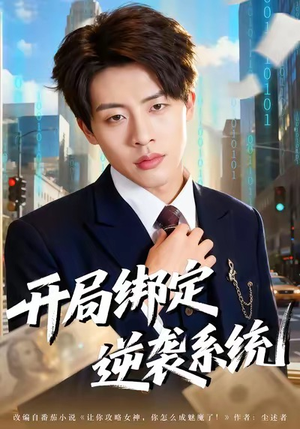 开局绑定逆袭系统（59集）短剧推荐分享