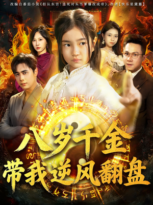 天降仙童，废材老爸逆天封神（67集）精彩短剧下载