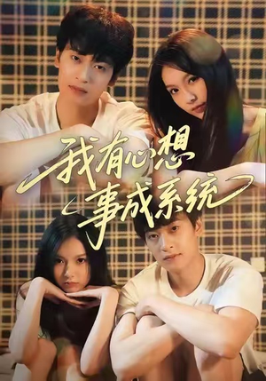 我有心想事成系统（67集）网上可以看吗