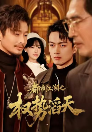 都市江湖之权势滔天(80集) 都市江湖之权势滔天(80集)女主谁演的