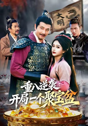 重八逆袭开局一个聚宝盆（140集）第二季