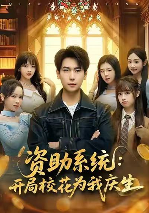 资助系统：开局校花为我庆生（80集）番茄短剧免费看