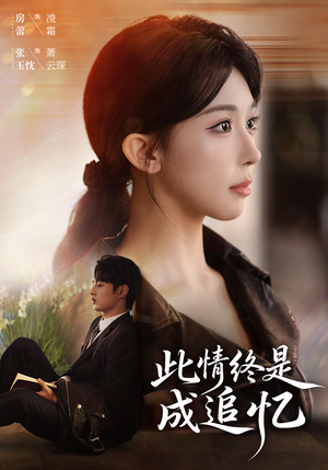 此情终是成追忆(70集) 此情终是成追忆(70集)在线观看完整版