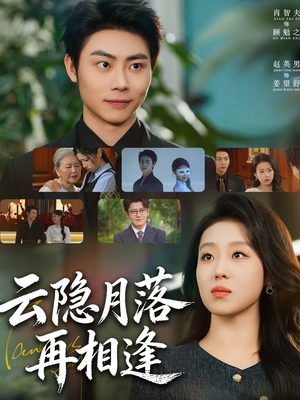 云隐月落再相逢（81集）热门爆款短剧