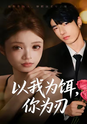 以我为饵，你为刃（30集）推荐你们也去看