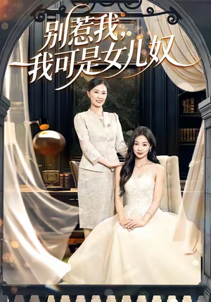 别惹我,我可是女儿奴(100集) 别惹我,我可是女儿奴(100集)火爆短剧来袭