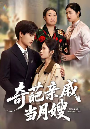 奇葩亲戚当月嫂(54集) 奇葩亲戚当月嫂(54集)免费短剧合集