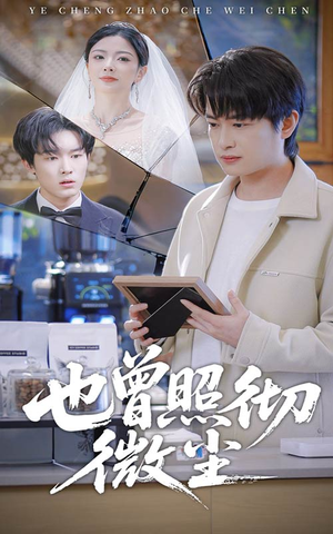 也曾照彻微尘(60集) 也曾照彻微尘(60集)第一集