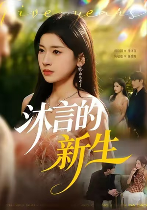 沐言的新生(71集) 沐言的新生(71集)热门短剧在线看