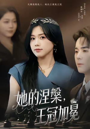 她的涅槃王冠加冕(50集) 她的涅槃王冠加冕(50集)热门短剧来袭