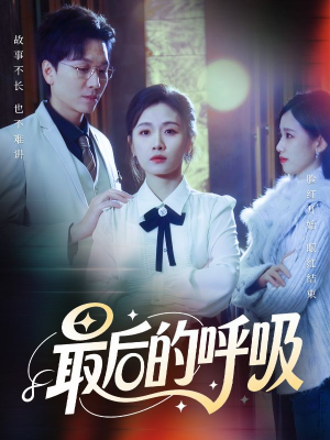 心跳警报，妈妈带我掀翻订婚（70集）精彩短剧下载