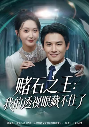 赌石之王:我的透视眼藏不住了(75集) 赌石之王:我的透视眼藏不住了(75集)在线播放