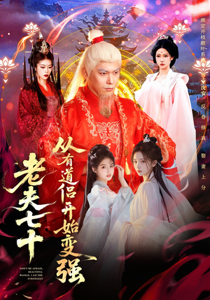 老夫七十:从有道侣开始变强(98集) 老夫七十:从有道侣开始变强(98集)河马免费短剧