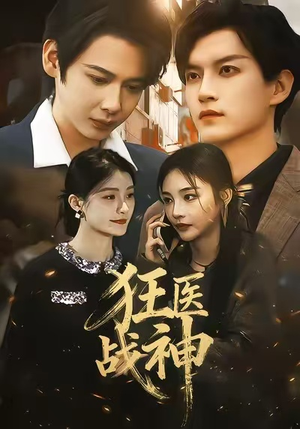 狂医战神(64集) 狂医战神(64集)流畅播放免费看