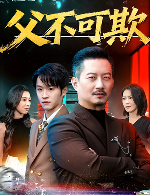 父不可欺（75集）短剧有好货推荐