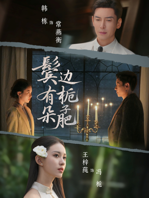 鬓边有朵栀子肥(72集) 鬓边有朵栀子肥(72集)短剧追到爽