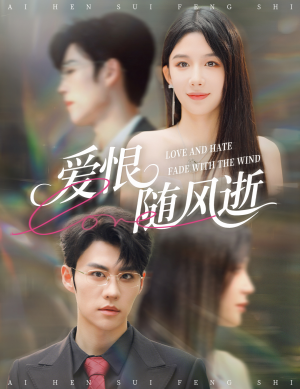 爱恨随风逝（62集）免费短剧片段