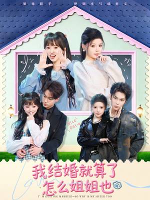 我结婚就算了怎么姐姐也（70集）在哪里看
