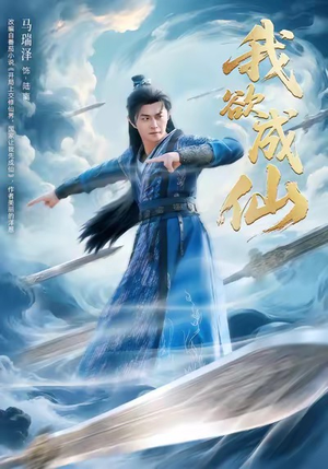 我欲成仙(98集) 我欲成仙(98集)爱短剧爱追剧