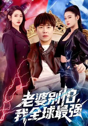 老婆别怕,我全球最强(81集) 老婆别怕,我全球最强(81集)新短剧推荐