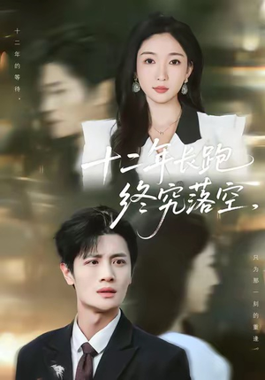 十二年长跑终究落空(93集) 十二年长跑终究落空(93集)民国短剧推荐