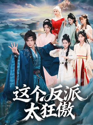 这个反派太狂傲（80集）真的太好看了