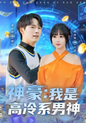神豪我是高冷系男神(80集) 神豪我是高冷系男神(80集)女主谁演的