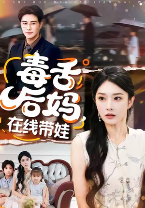 毒舌后妈，在线带娃（99集）短剧前十排行榜