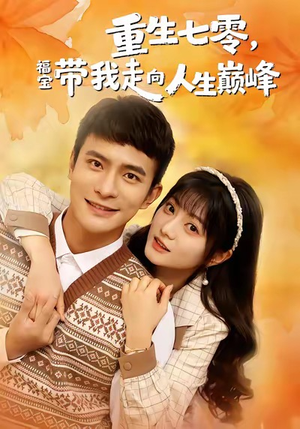 重生七零，福宝带我走向人生巅峰（62集）每日分享短剧