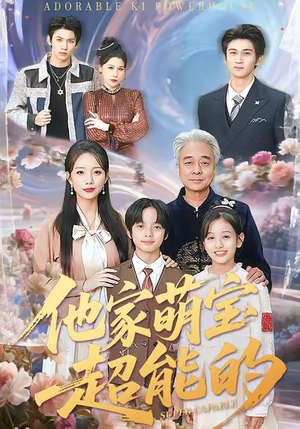 他家萌宝超能的（99集）超甜短剧抢先看