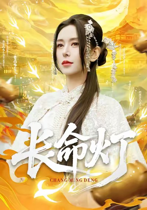 长命灯（75集）好看短剧追不停